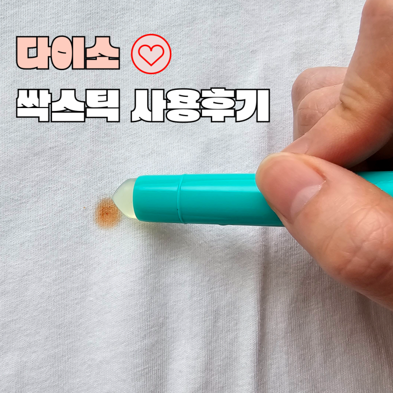 다이소 싹스틱 사용 후기, 간편한 얼룩제거제 효과는?