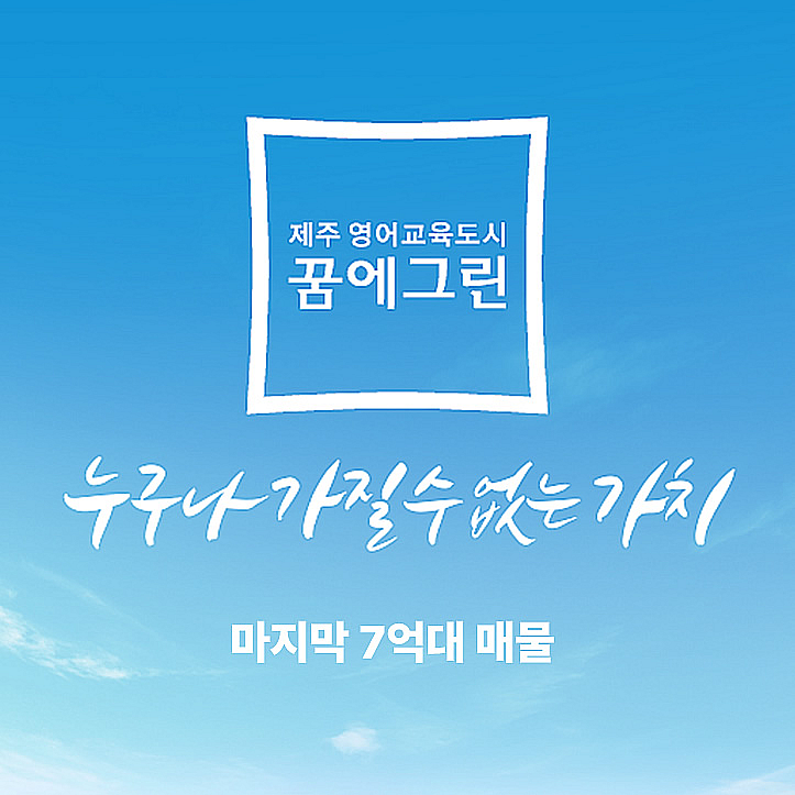  【매매】 제주영어교육도시 대정읍 보성리, 한화 꿈에그린 아파트 파격할인
