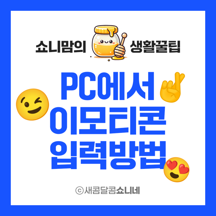  컴퓨터 이모티콘 단축키, PC 이모지 쓰는법 입력 방법 ️