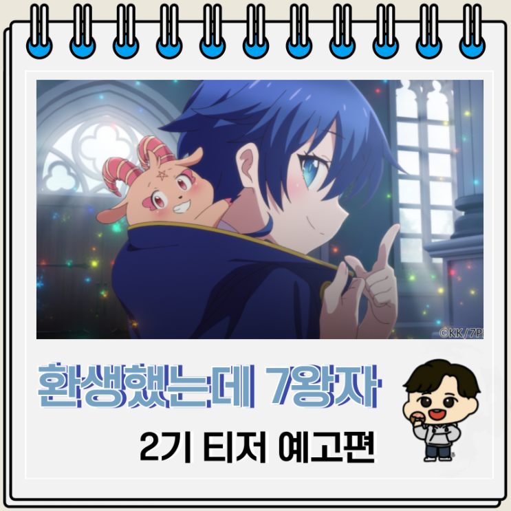 환생했는데 제7왕자라 내맘대로 마술을 연마합니다 2기 티저 예고편 환생했는데 제7왕자라 내맘대로 마술을 연마합니다 2기 티저 예고편