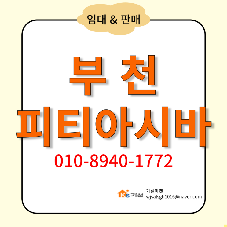  부천 비티아시바(BT아시바) PT아시바 임대 및 판매 - 도심 건설 및 리모델링 필수 장비