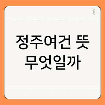  정주여건 뜻 무엇일까