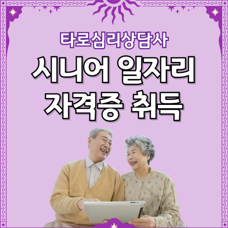  시니어 일자리 냉정하게 50대 60대가 할 수 있는 자격증 취득