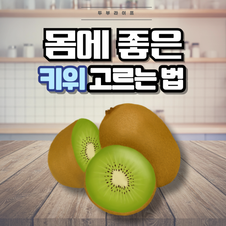  1분만에 몸에 좋은 키위 고르는 법(효능, 성분, 후숙, 보관방법, 골드키위, 그린키위, 레드키위, 액티니딘)