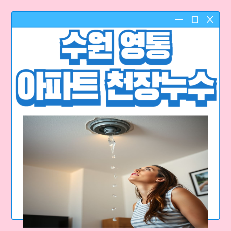  수원 아파트 천장 누수 화장실 대리석 바닥 물 자국 방수공사 보험처리가능할까?