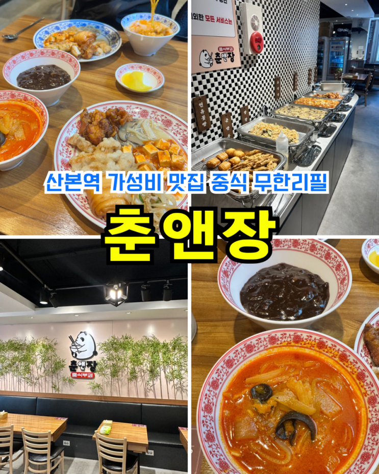  [군포/산본역맛집] 춘앤장:산본역무한리필 중식 뷔페 남자들의 소울푸드
