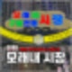 인천 모래내시장 먹거리 맛집 주차장 전통시장 나들이