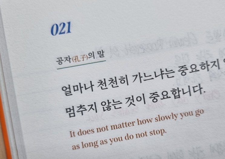  021 나는 속도에 신경 쓰지 않고 꾸준히 나의 길을 간다