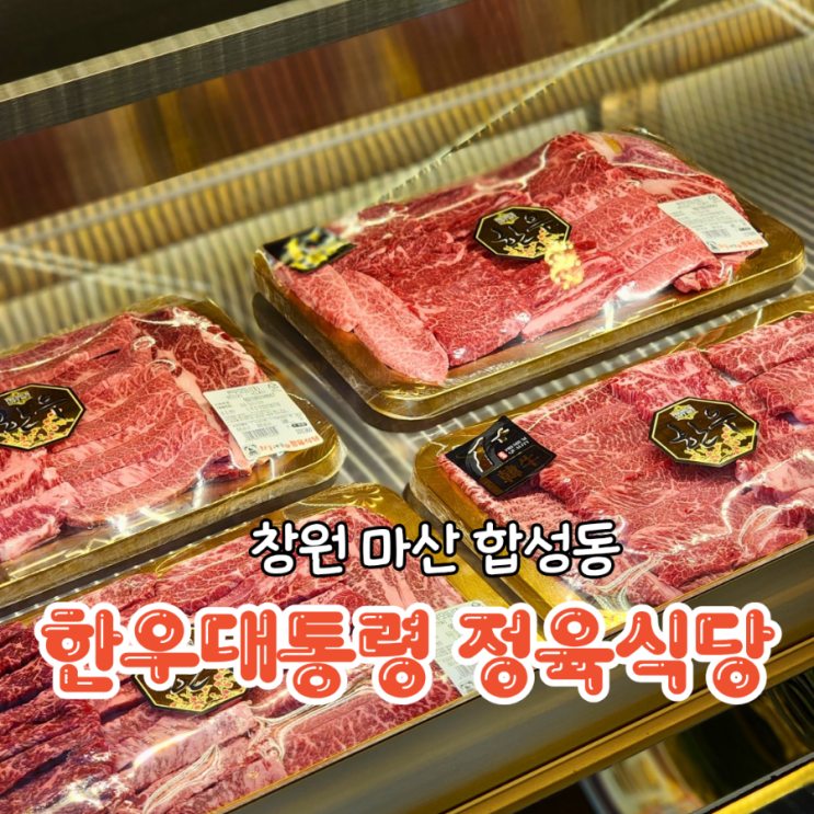  마산 합성동 한우대통령 정육식당 저렴한 소고기 맛집