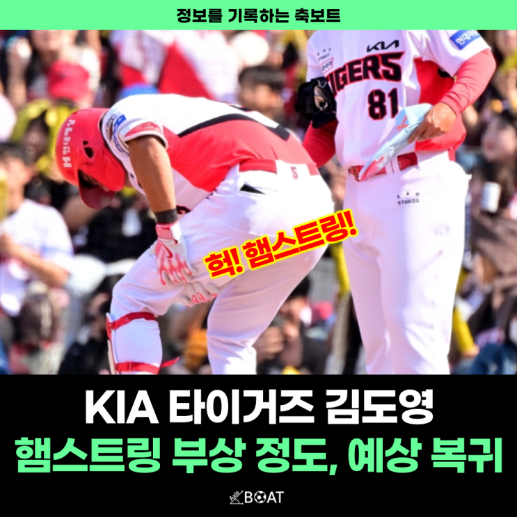 기아 타이거즈 김도영 햄스트링 부상, 복귀는 언제? 