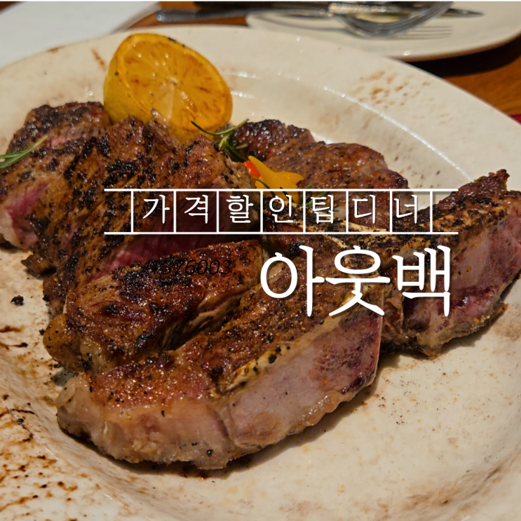  아웃백 포터하우스 가격 할인 꿀팁 디너로 다녀온 후기
