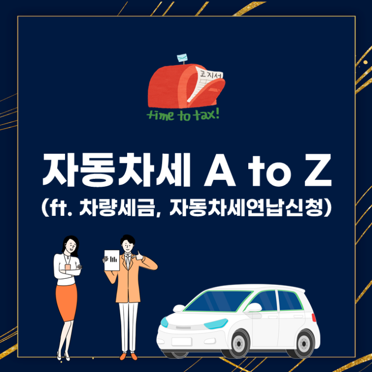  자동차세 A to Z(ft. 차량세금, 자동차세연납신청)