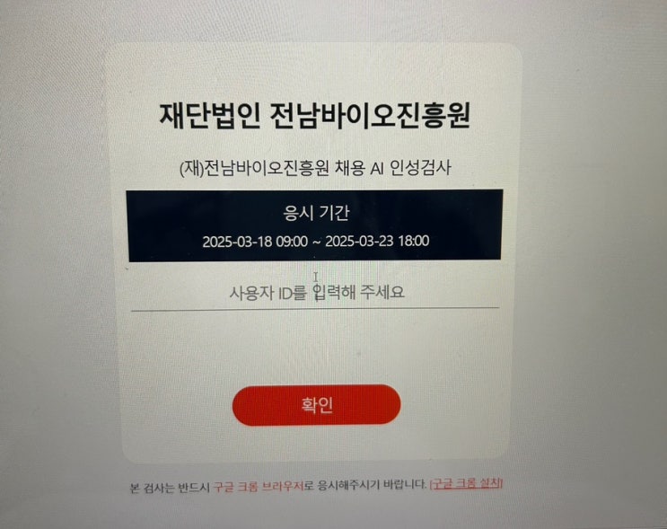  취준일기 전남바이오진흥원 인적성 후기