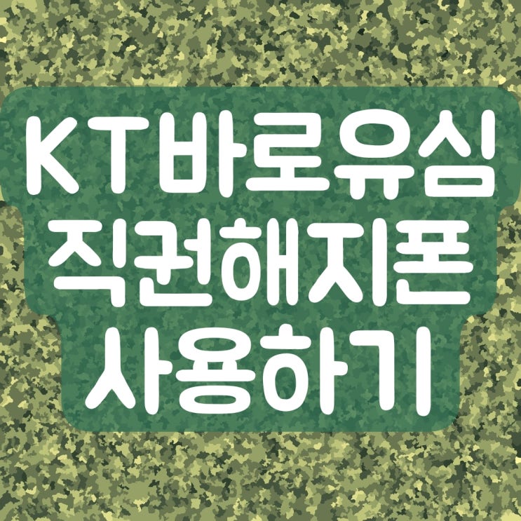  KT 바로유심 개통 직권해지폰에 사용 하기