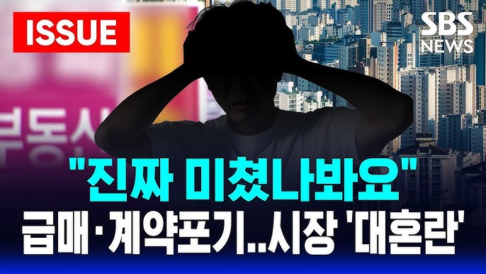 "절호의 갭투자 기회"..급매, 계약포기 '급증' | "부동산 정책 불신 높아져" "절호의 갭투자 기회"..급매, 계약포기 '급증' | "부동산 정책 불신 높아져"