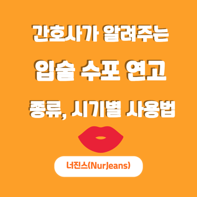 입술 수포 연고 후시딘 에스로반 사용 타이밍 간호사가 정리해드려요.