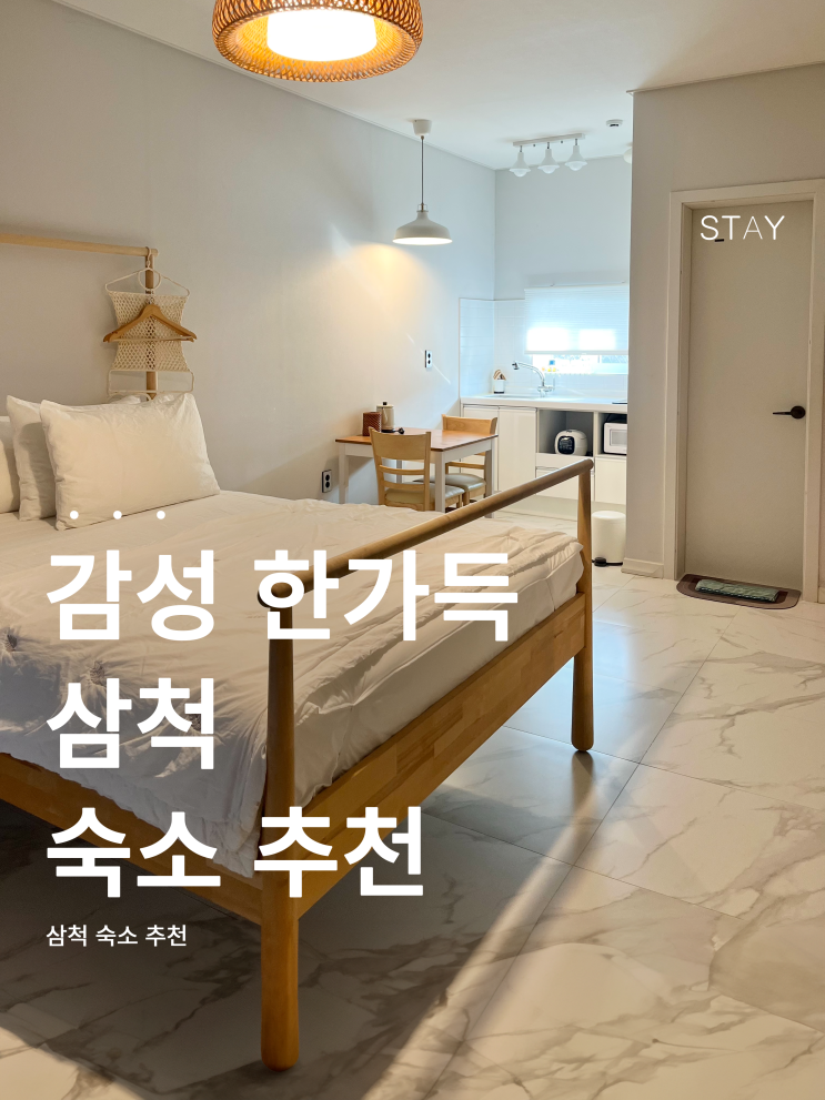  삼척 숙소 | 감성 가득 ‘그리다 용화’에서 2박 3일 