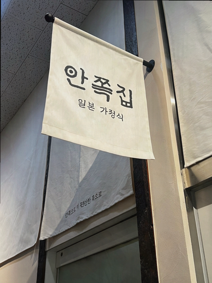  용인안쪽집에서 만나는 정통 용인일식의 즐거움