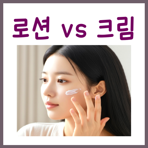  로션 크림 순서, '이걸' 안 지키면 아무 소용 없습니다
