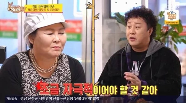 (<b>사당귀</b>)월 수억 번다는 정준하, <b>이순실</b> 북한요리에 혹평한... 