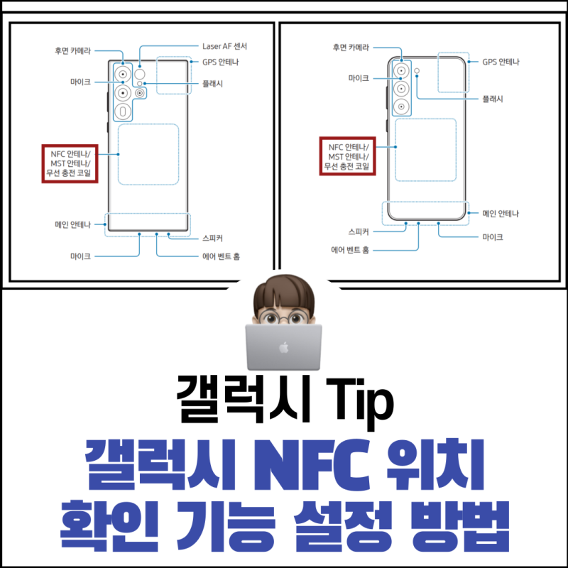 갤럭시 NFC 위치 확인 기능 설정 방법