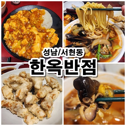  [성남] 고즈넉한 한옥에서 특별하고 맛있는 경험. 서현동 중식맛집 한옥반점 리뷰. 메뉴 추천
