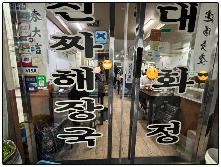  『대화정 진짜해장국』 솔직 후기
