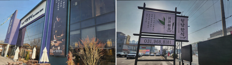 제철 한식의 정수를 경험할 수 있는 일산한정식, 청담한식 식사점