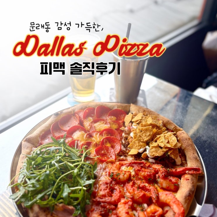  문래 맛집 피자 끌릴 때 | 댈러스피자 문래본점 솔직 후기