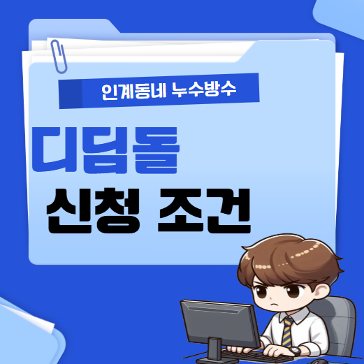  신혼/다자녀 디딤돌 대출 신청 준비물 대상 조건 자격 금리 알아볼게요