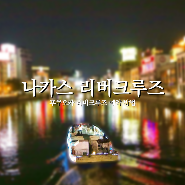  후쿠오카 나카스 리버크루즈 예약 방법과 운행코스 및 BBQ플랜 문의