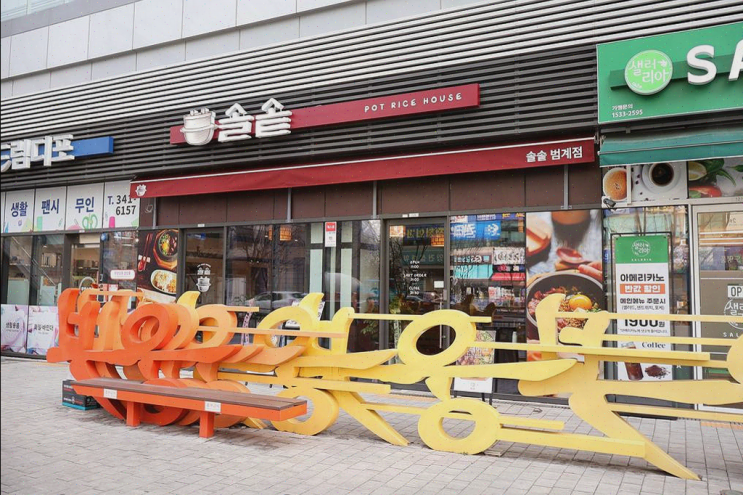  [솔솥 범계점] 따뜻한 솥밥과 함께하는 외식, 범계역 맛집