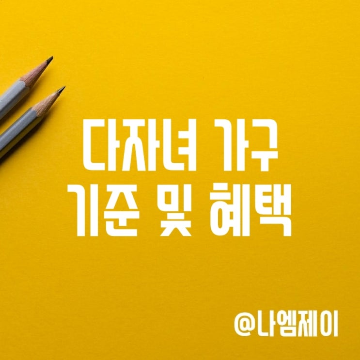 2025년 다자녀 기준 혜택 (취득세 국민연금 종합소득세 철도 할인) 2025년 다자녀 기준 혜택 (취득세 국민연금 종합소득세 철도 할인)
