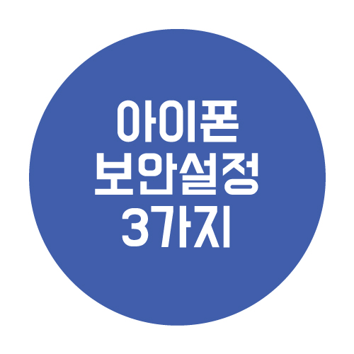  아이폰 보안 설정 3가지 방법