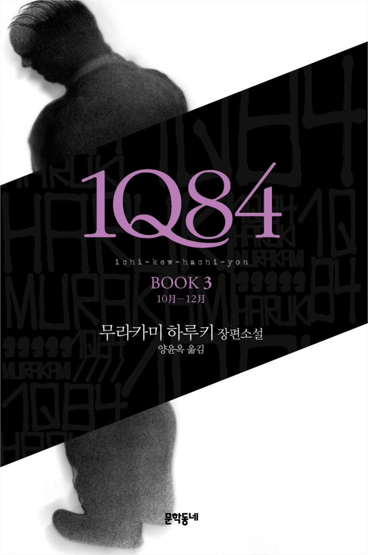  [무라카미 하루키] 1Q84 Book 3(10月-12月)