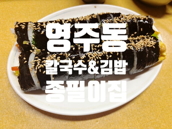 [부산 노포맛집] 영주동 시장 50년 전통 손칼국수 & 김밥