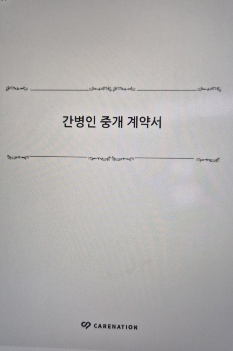 간병보험... 청구방법과 케어네이션 수수료 알고 가입하세요