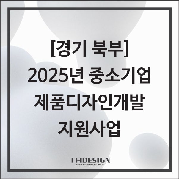  [경기북부] 2025년 중소기업 제품디자인개발 지원사업(디자인개발)