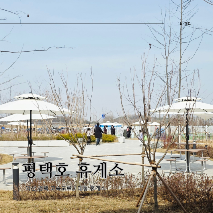  익산 평택 고속도로 평택호 휴게소 / 시설, 맛집