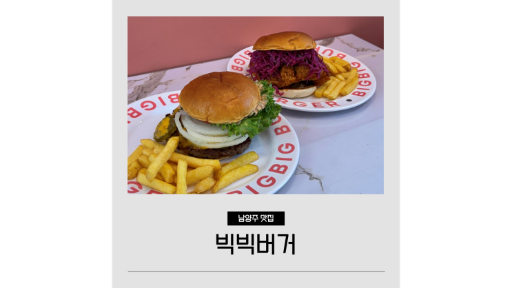  남양주 가볼만한곳 다산 정약용도서관 근처 빅빅버거 수제버거 데이트