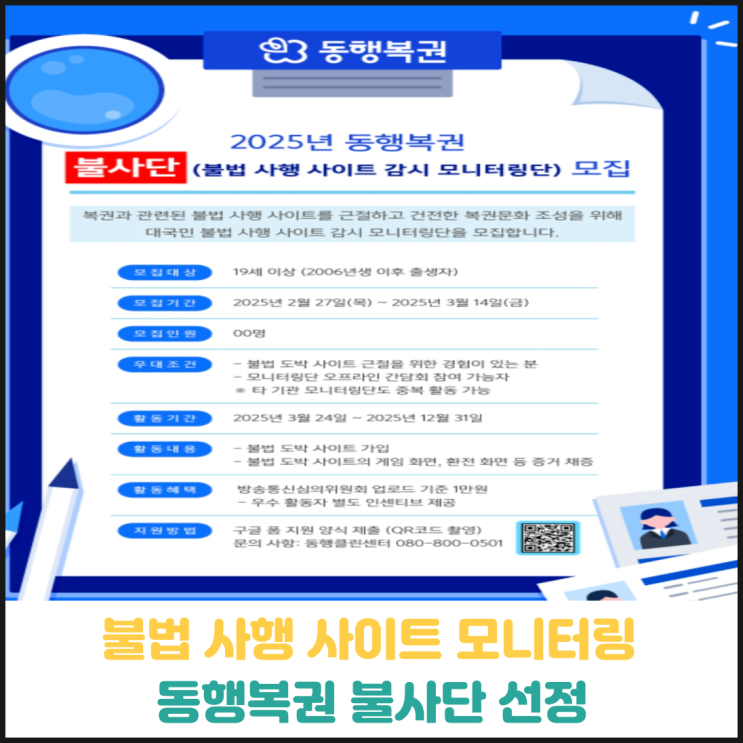 불법 사행 사이트 모니터링단 동행복권 불사단 선정됨! 불법 사행 사이트 모니터링단 동행복권 불사단 선정됨!