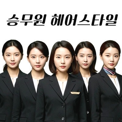  승무원 헤어스타일 완전정복 ️ 항공사별 규정부터 스타일 추천까지