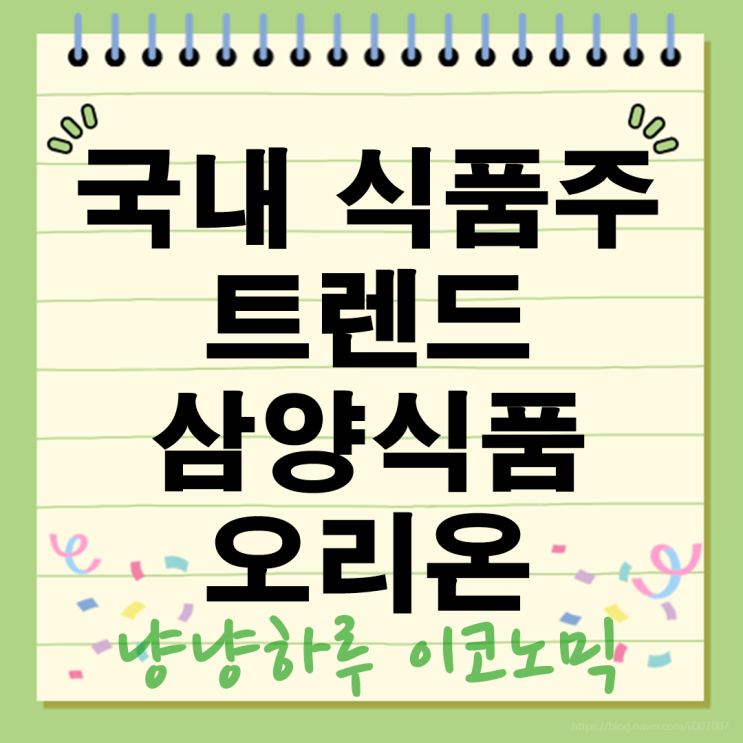  국내 식품주 트렌드 삼양식품 오리온 주가 동향과 성장 배경