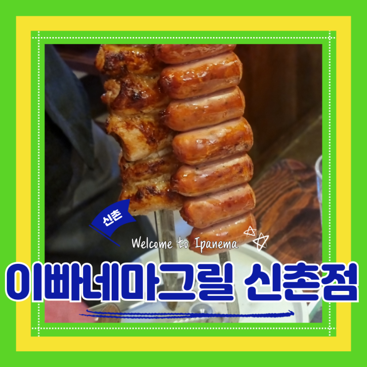  (신촌맛집) 신촌 무한리필 신촌 스테이크 가성비데이트맛집 이빠네마그릴 신촌점