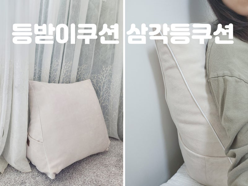 등받이쿠션 쿠션추천 소파 삼각등받이 허리쿠션