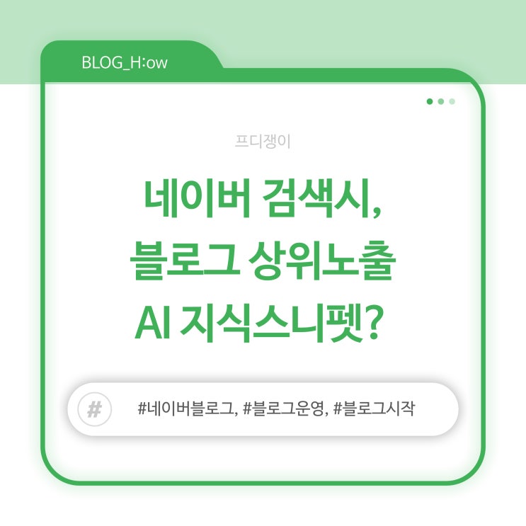  네이버 검색시, 블로그 상위노출 AI 지식스니펫?