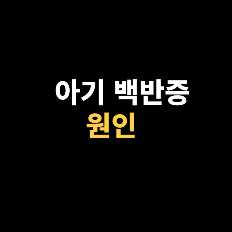 아기 백반증 원인 병원 정보 및 자연치유되는 경우는?