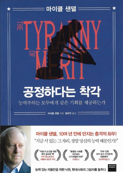 능력주의와 한국 사회의 현실, <b>마이클 샌델 교수</b>의 저서... 