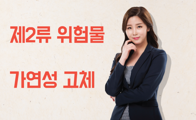 제2류 위험물 - 가연성 고체
