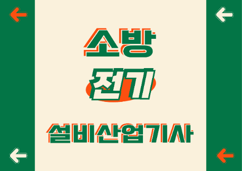 소방설비산업기사 실기(전기) 공부법 리얼 후기 – 합격을 향한 여정